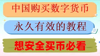 ,欧易okx支持哪些国家使用。从零开始第一次购买加密货币#全网最简单新手教程,中国大陆用户怎么注册欧易okx#什么是以太坊 #人民币买u|#中国买比特币合法吗|#中国买比特币合法吗