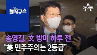 송영길, 文 방미 하루 전 “美 민주주의는 2등급” | 김진의 돌직구 쇼 742 회