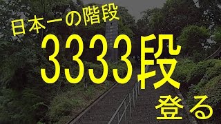 Japan's No. 1 stone step (Shakain Misaka promenade) 3333 steps (1080p)