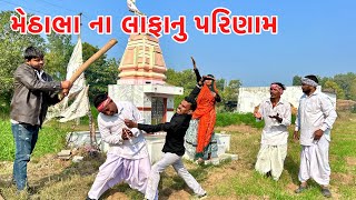 મેઠાભા ને બાલજી એ મૂક્યો લાફો // Gujarati comedy video // methabha comedy