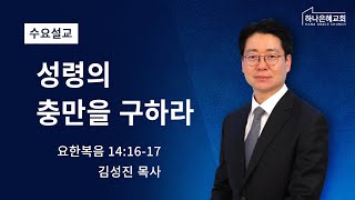 2022-07-13 설교 l 성령의 충만을 구하라 l 김성진 목사 l 하나은혜교회 수요설교