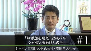 【第2弾：シャボン玉石けん（1）】｢無添加を疑え！｣から7年 シャボン玉石けんの今