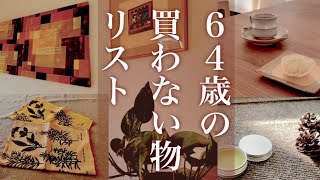 無駄を省く❗️【シニアライフ】持たない選択で豊かな暮らし、手作りハント＆リップクリーム