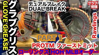 「グローブグリス」part１ローリングス HOH オーダーファーストミット TM型 RAWLINGS FIRSTMITT GREASE【#3557】