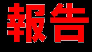 【重大報告】皆様に大切なお知らせがございます。