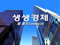 이상돈의 생생경제 제2회 숏세일의 오해와 사실