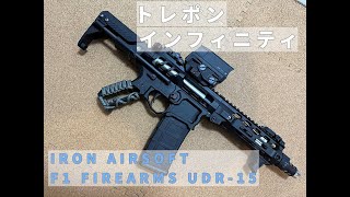 【CAT？】F1 FIREARMS UDR-15 PTW INFINITY review【トレポン?】