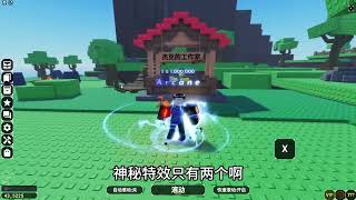 特效大更新！我能在游戏里面抽到超级稀有的特效吗？ROBLOX