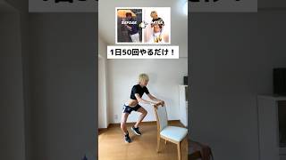 【元120キロのダイエット】お家で簡単に美脚になれる方法！ #ダイエット #fitness #ストレッチ