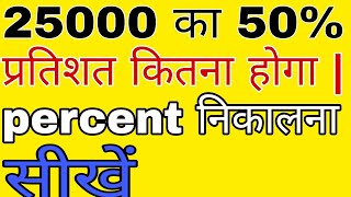 #प्रतिशत_कैसे_निकाले // percentage// 25000 का 50% कितना होगा // percent // प्रतिशत