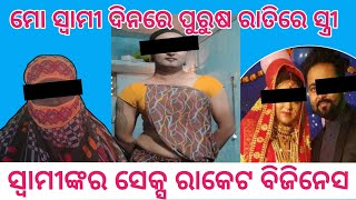 ସେ ସମଲିଙ୍ଗୀ, ତାଙ୍କ ଫୋଟ ଦେଖି...ମୋ ସ୍ୱାମୀ ଦିନରେ ପୁଅ ଓ ରାତିରେ ଝିଅ ସାଜି ସେକ୍ସ ରାକେଟ ଚଲାଛନ୍ତି। ସୋର