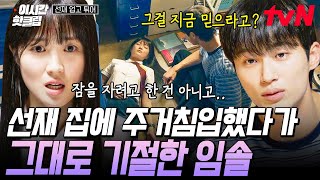 [#선재업고튀어] 내 앞에서 별꼴을 다 보인다 진짜.. 선재 집에 몰래 주거침입했다가 그대로 기절해버린 솔이와 널브러진 솔이 수습하는 선재ㅋㅋ | #이시간핫클립