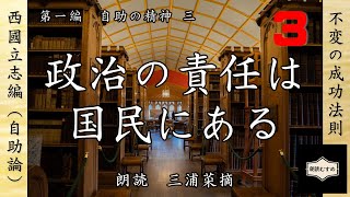 #３ 政治の責任は国民にある（第一編　自助の精神より）抄訳『西国立志編』（『自助論』）、抄訳：金谷俊一郎、朗読：三浦菜摘（朗読むすめ）