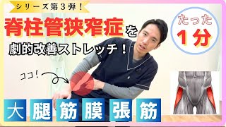 【脊柱管狭窄症　完治】脊柱管狭窄症を自分で治す大腿筋膜張筋ストレッチ！これでしびれ改善！