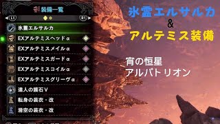 【MHW:IB】モンスターハンターワールド：アイスボーン　～宵の恒星：アルバトリオン～　エルサルカ\u0026アルテミス装備で遊びに行ってみた　太刀Solo