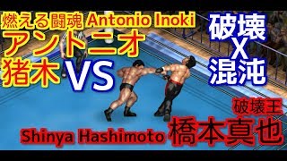 【Fire Pro Wrestling World】アントニオ猪木 vs 橋本真也【Steam】Antonio Inoki vs Shinya Hashimoto