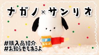 【サンリオ購入品】大人気★ナガノ×サンリオキャラクターズ　購入品ちょろっと紹介！【けろっぴ君待っててね】