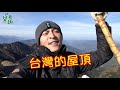 【班長帶你趣】玉山登頂攻略 塔塔加 排雲山莊 玉山主峯 菜鳥登山 百岳 3952 台灣的屋頂 東北亞第一高峰