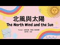 🌟從前從前，有個人在說故事🌟【北風與太陽】童話故事｜兒童故事｜睡前故事｜床邊故事｜寶寶故事｜stories for kids｜bedtime story｜kids u0026 family｜podcast