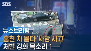 훔친 차 몰다 '사망 사고'…촉법소년 처벌 강화 목소리↑ / SBS / 주영진의 뉴스브리핑