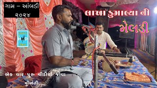 Hadkai Meldi Ma Na Dakla | ગામ- આંબડી | Jeetu Bhai Parmar | 2024 | Letest Dakla |