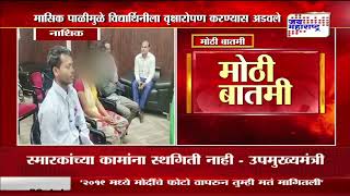 Nashik Incident | नाशिकच्या त्र्यंबक देवागाव आश्रम शाळेतील धक्कादायक घटना | Marathi News