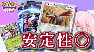 【#ポケポケ】ダークライにも勝てる速度と安定性！エアームドのすゝめ！【デッキ紹介】