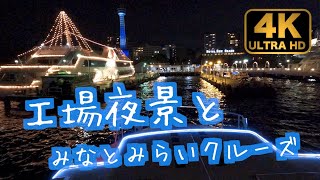 工場？夜景みなとみらいクルーズに行ってきました！が、工場地帯はあまりピカピカしてなかったような気が。。