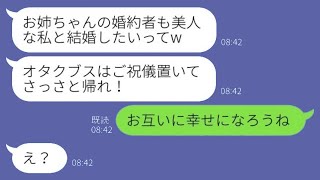 美しい妹が婚約者を奪い、婚姻届を偽造して結婚式を hijack した。「醜い人はご祝儀だけ置いて帰れ」と言うと、略奪した女性は驚愕の真実を知らされて青ざめたwww