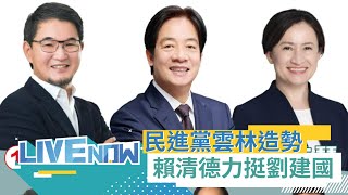 雲林Made in Taiwan之夜！賴清德、劉建國後援總會造勢大會 蘇貞昌.游錫堃現身力挺｜【直播回放】20240109｜三立新聞台