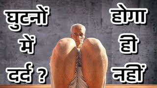 घुटनों में दर्द है क्या ? knee pain ?