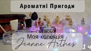 Ароматні пригоди  Моя колекція Jeanne Arthes 1 ч