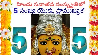 మన భారతీయ సంస్కృతిలో 5 సంఖ్య యొక్క ప్రాముఖ్యత