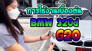 การใช้งานเบื้องต้น BMW 320d G20 เบื้องต้น โดยน้องบีม  bmw millennium auto