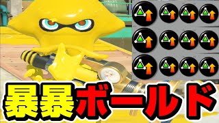 ボールドマーカーで敵陣を荒らす大暴れ戦術がヤバすぎるｗｗｗｗ【スプラトゥーン3】