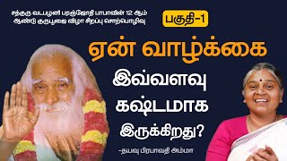 ஏன் வாழ்க்கை இவ்வளவு கஷ்டமாக தெரிகிறது ? | ஆன்மிக சொற்பொழிவு | தயவு பிரபாவதி அம்மா