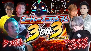 ボートレースコロシアム3on3 シーズン5開幕【出場チーム発表】