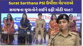 Surat Sarthana PSI ઉર્વીશા મેંદપરા ની વાત ના માત્ર પાટીદાર સમાજ પરંતુ દરેક સમાજે સાંભળવી જોઈએ