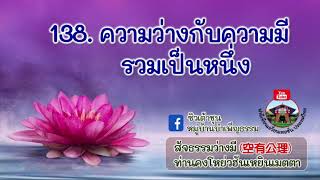 สัจธรรมว่างมีครั้งที่ 138 / ความว่างกับความมีรวมเป็นหนึ่ง / ท่านคงโหย่วฮันเหยินเมตตา (13/9/2565)