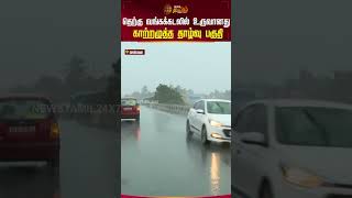 தெற்கு வங்கக்கடலில் உருவானது காற்றழுத்த தாழ்வு பகுதி!! #rainupdates #rainalert #metupdate