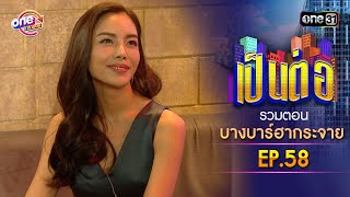 รวมตอน บางบาร์ฮากระจาย EP.58 | เป็นต่อ oneมาราธอน special | one31