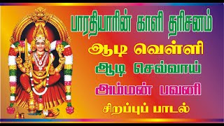 மஹாகவி சுப்பிரமணிய பாரதியார் பாடல் -யாதுமாகி நின்றாய் காளி -Yadhumaagi Ninraay kaali