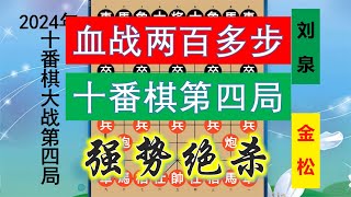 十番棋第四局：金松勢在必得，劉泉巧設苦肉計，血戰兩百多步絕殺