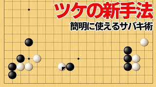 シンプルに使える！知っておきたいツケの整形術【囲碁】