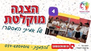 הצגה מוקלטת של אמיתי המספר - \