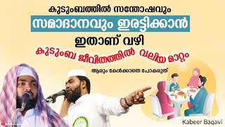 കുടുംബത്തിൽ സന്തോഷവും സമാദാനവും ഇരട്ടിക്കാൻ ഇതാണ് വഴി Kabeer Baqavi New Islamic Speech Malayalam