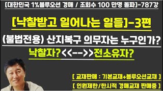 [경매사령관 787강]-산지복구 의무자는 누구인가?