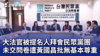 大法官被提名人拜會民眾黨團 未交問卷遭黃國昌批無基本尊重｜20241202 公視晚間新聞