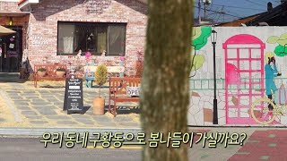 [포항MBC] 우리 동네 사용 설명서 - 경주 구황동편