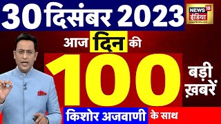 Today Breaking News : आज 30 दिसंबर 2023 के मुख्य समाचार | Opposition | Parliament |Cabinet Expansion